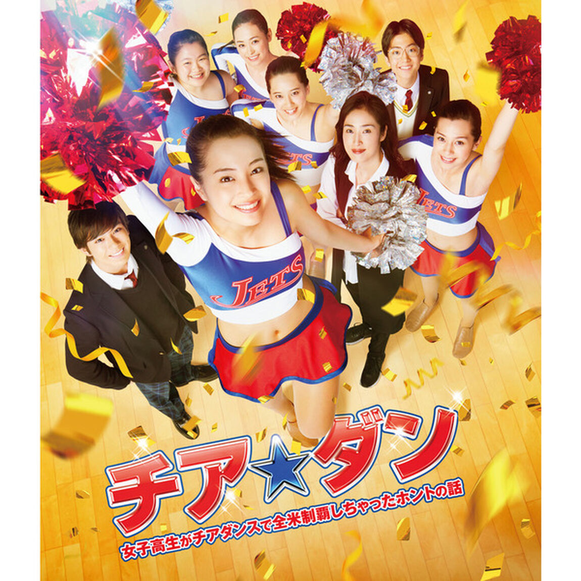 チア☆ダン 〜女子高生がチアダンスで全米制覇しちゃったホントの話〜 Blu-ray 通常版＜セブンネット特典：マグネットクリップ JETSユニフォーム3種セット付き＞（Ｂｌｕ－ｒａｙ Ｄｉｓｃ）（Ｂｌｕ－ｒａｙ　Ｄｉｓｃ）