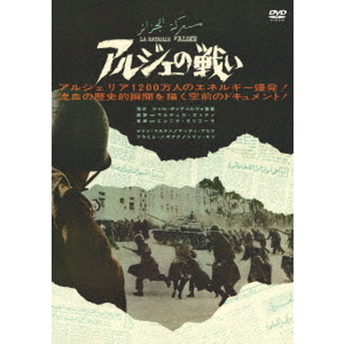 アルジェの戦い（ＤＶＤ）
