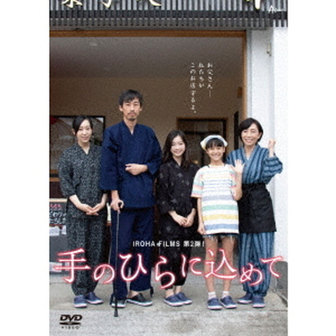映画「手のひらに込めて」（ＤＶＤ）