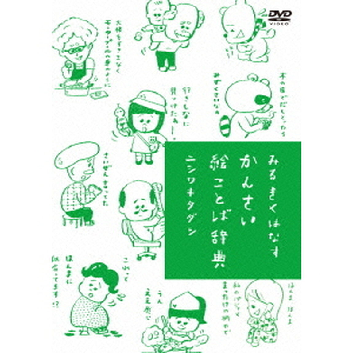 みるきくはなす かんさい絵ことば辞典 ＜通常版＞（ＤＶＤ）