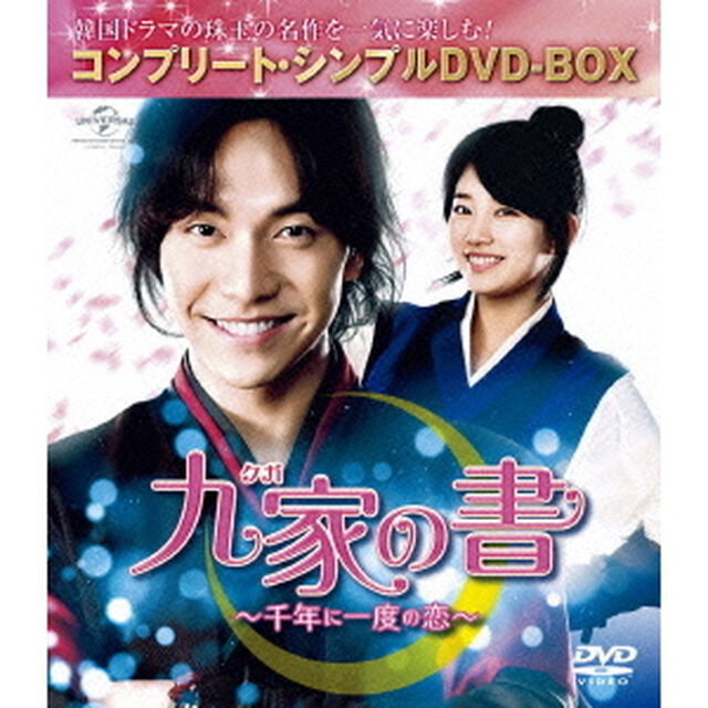 九家（クガ）の書　〜千年に一度の恋〜　＜コンプリート・シンプルDVD－BOX＞（ＤＶＤ）