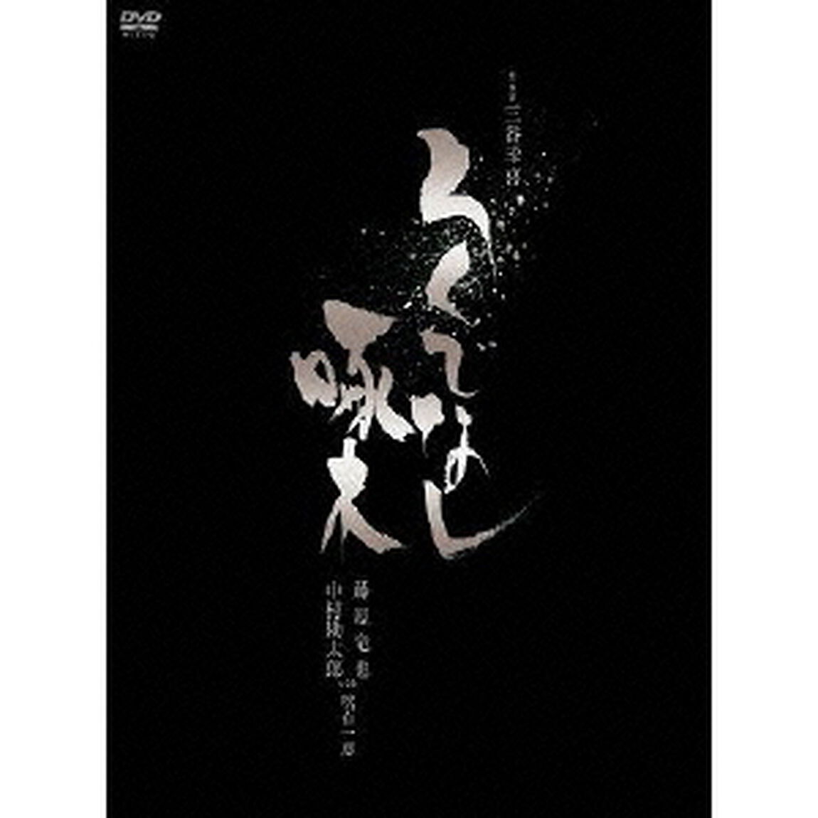ろくでなし啄木　特別版（ＤＶＤ）