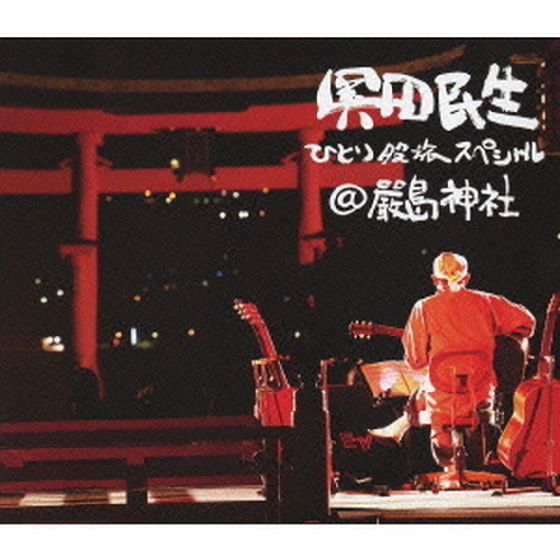 ひとり股旅スペシャル＠嚴島神社（Ｂｌｕ－ｒａｙ　Ｄｉｓｃ）