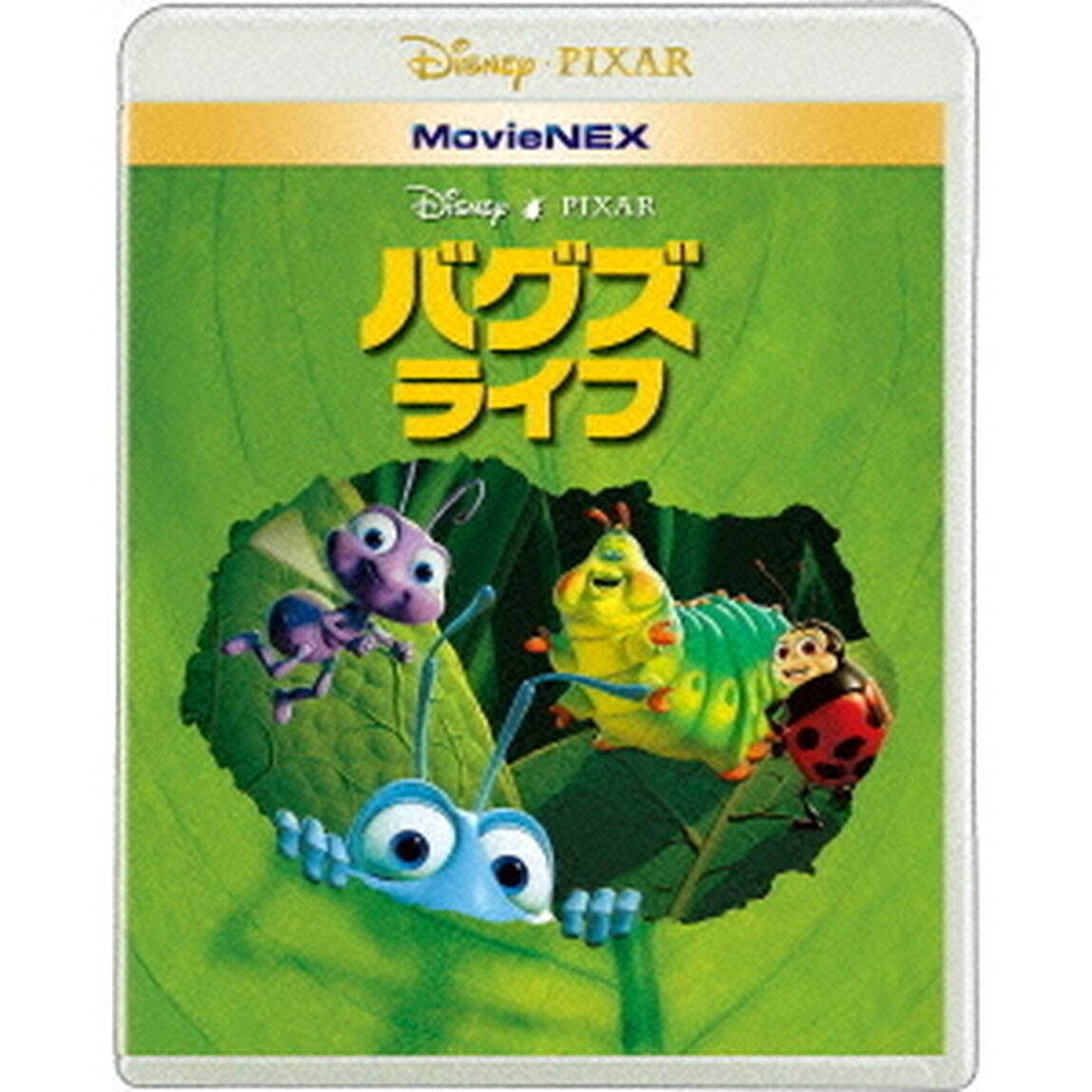 バグズ・ライフ MovieNEX（Ｂｌｕ－ｒａｙ　Ｄｉｓｃ）