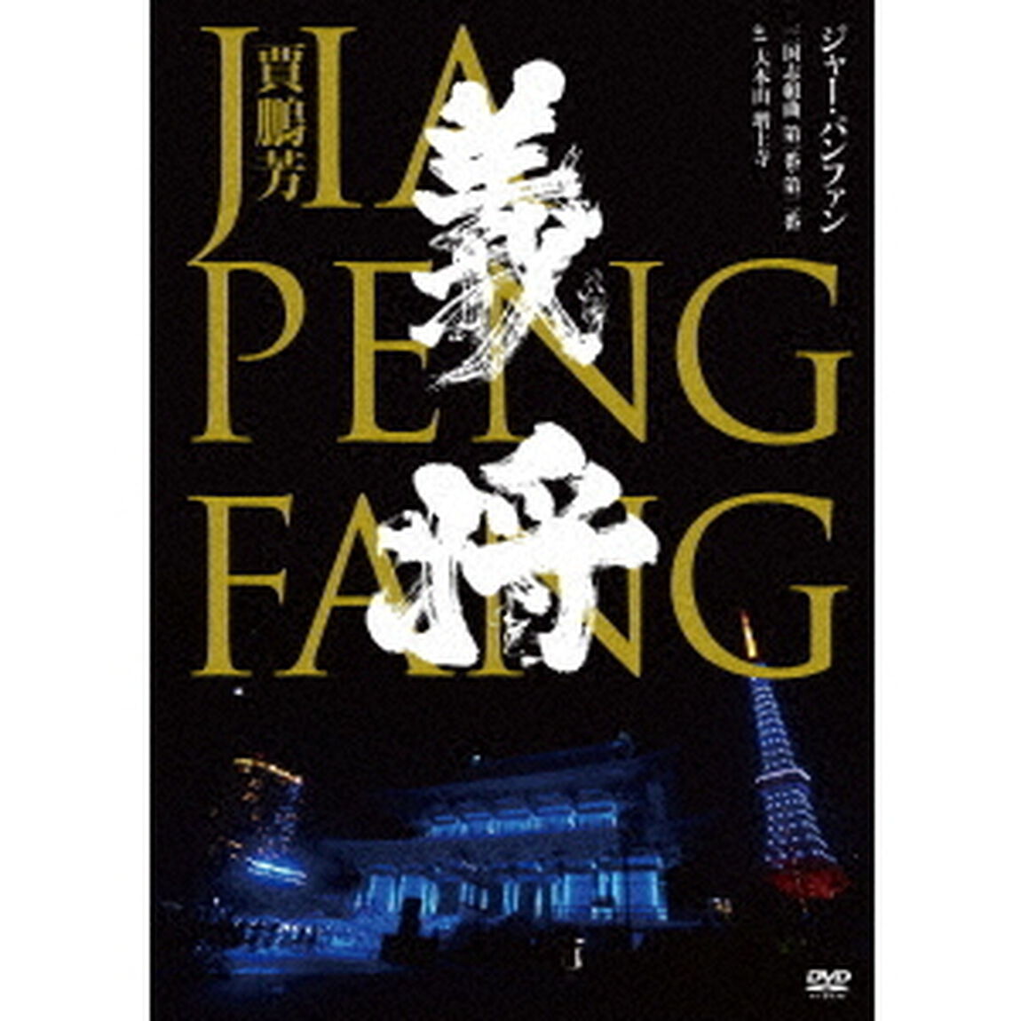 三国志組曲　第一番・第二番　at　大本山　増上寺（ＤＶＤ）