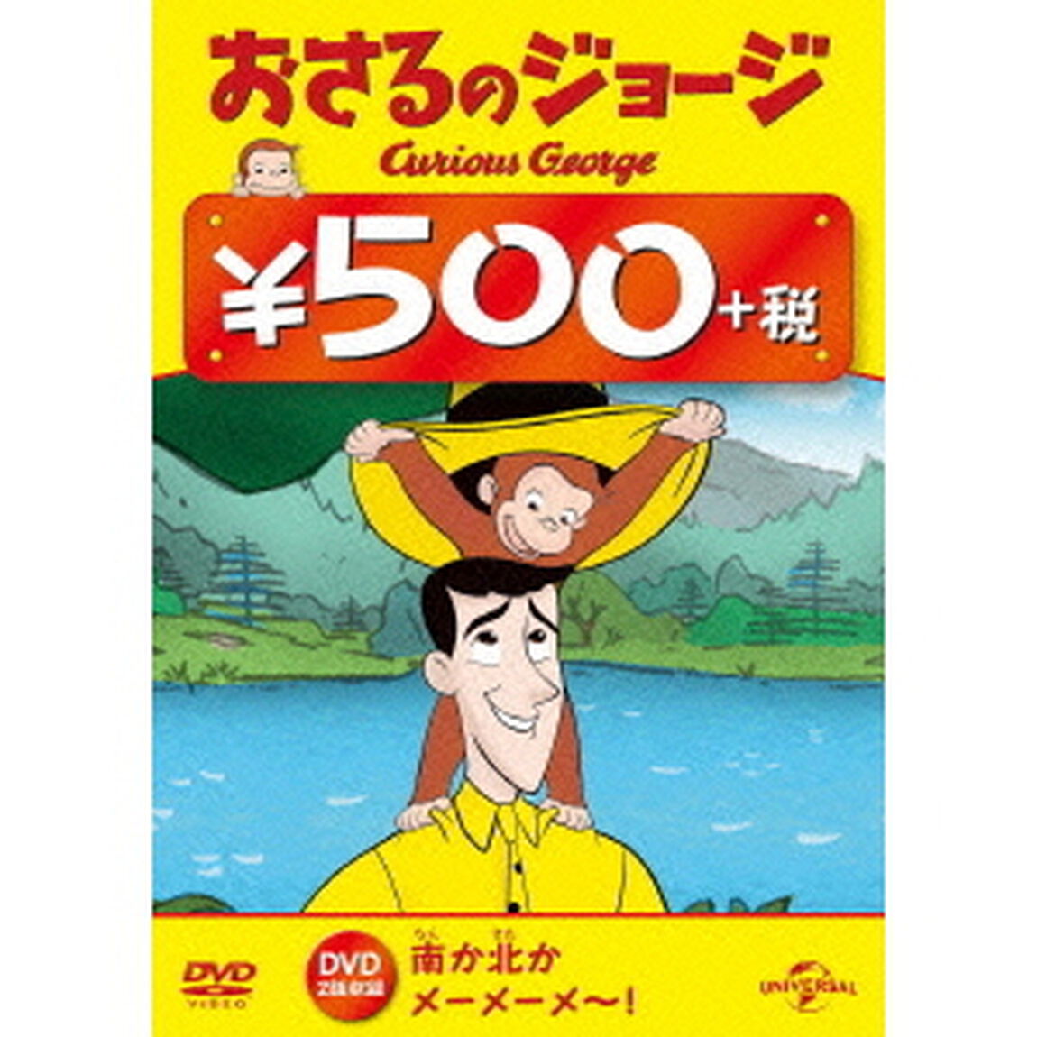 おさるのジョージ（南か北か／メーメーメ〜！）（ＤＶＤ）