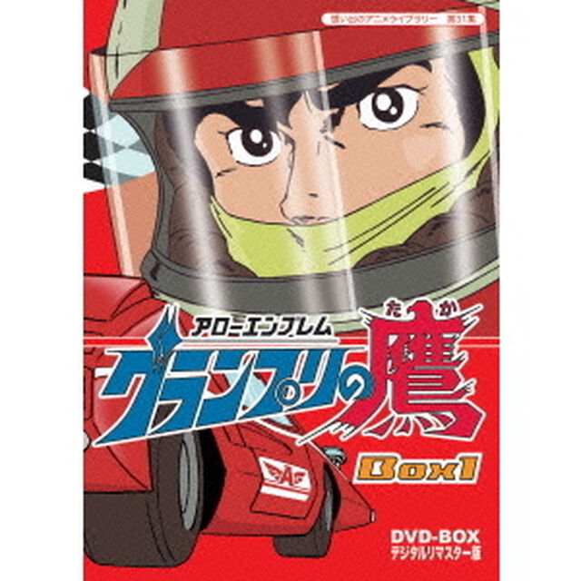 アローエンブレム　グランプリの鷹　DVD－BOX　デジタルリマスター版　BOX1（ＤＶＤ）