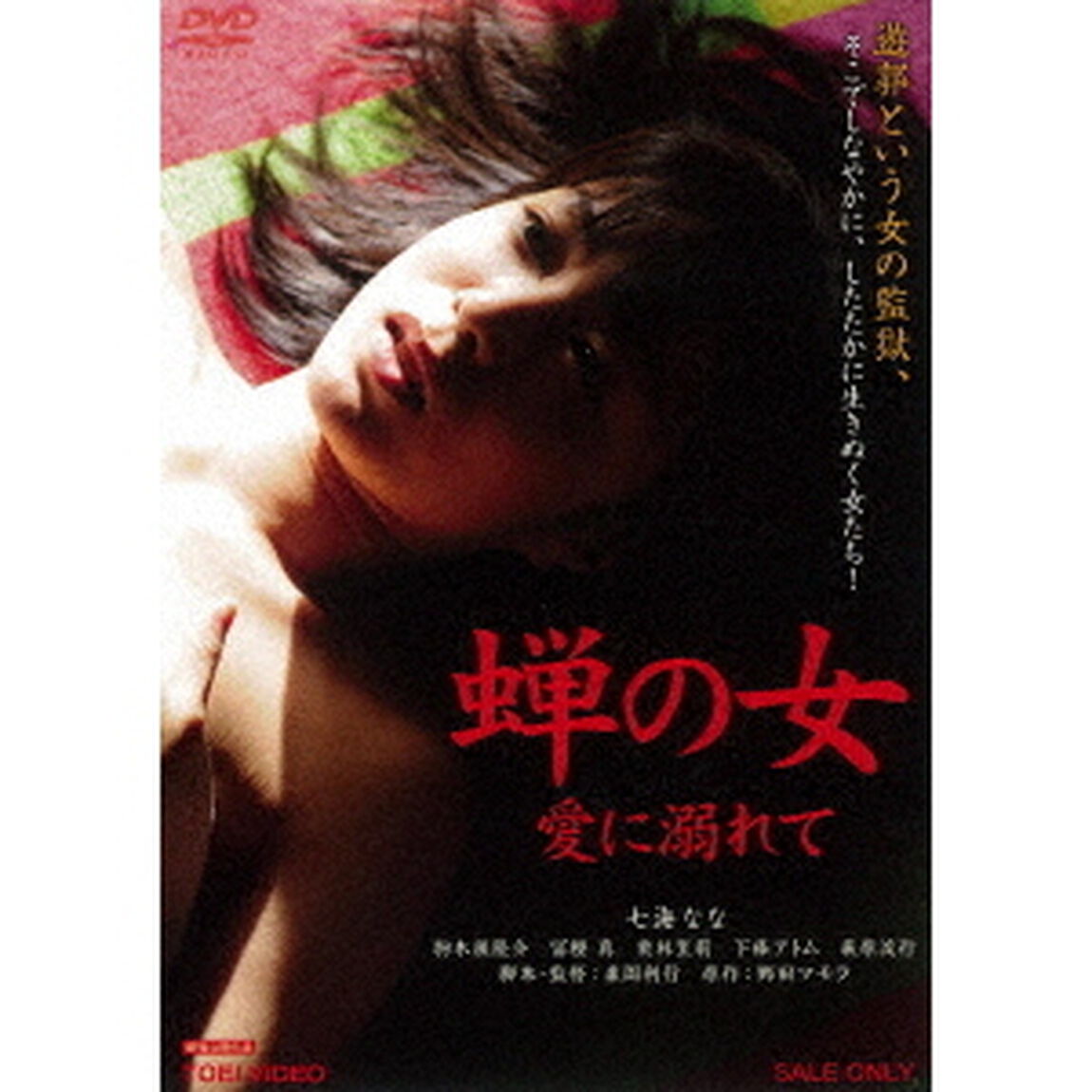 蝉の女　愛に溺れて（ＤＶＤ）