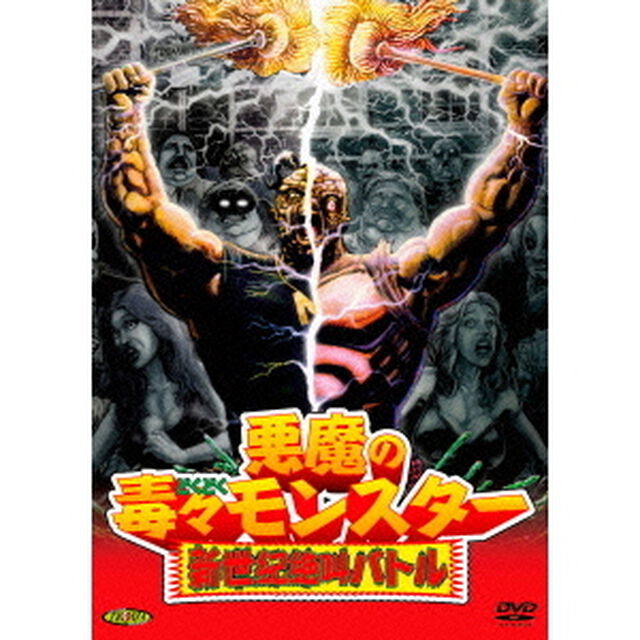 悪魔の毒々モンスター　新世紀絶叫バトル（ＤＶＤ）