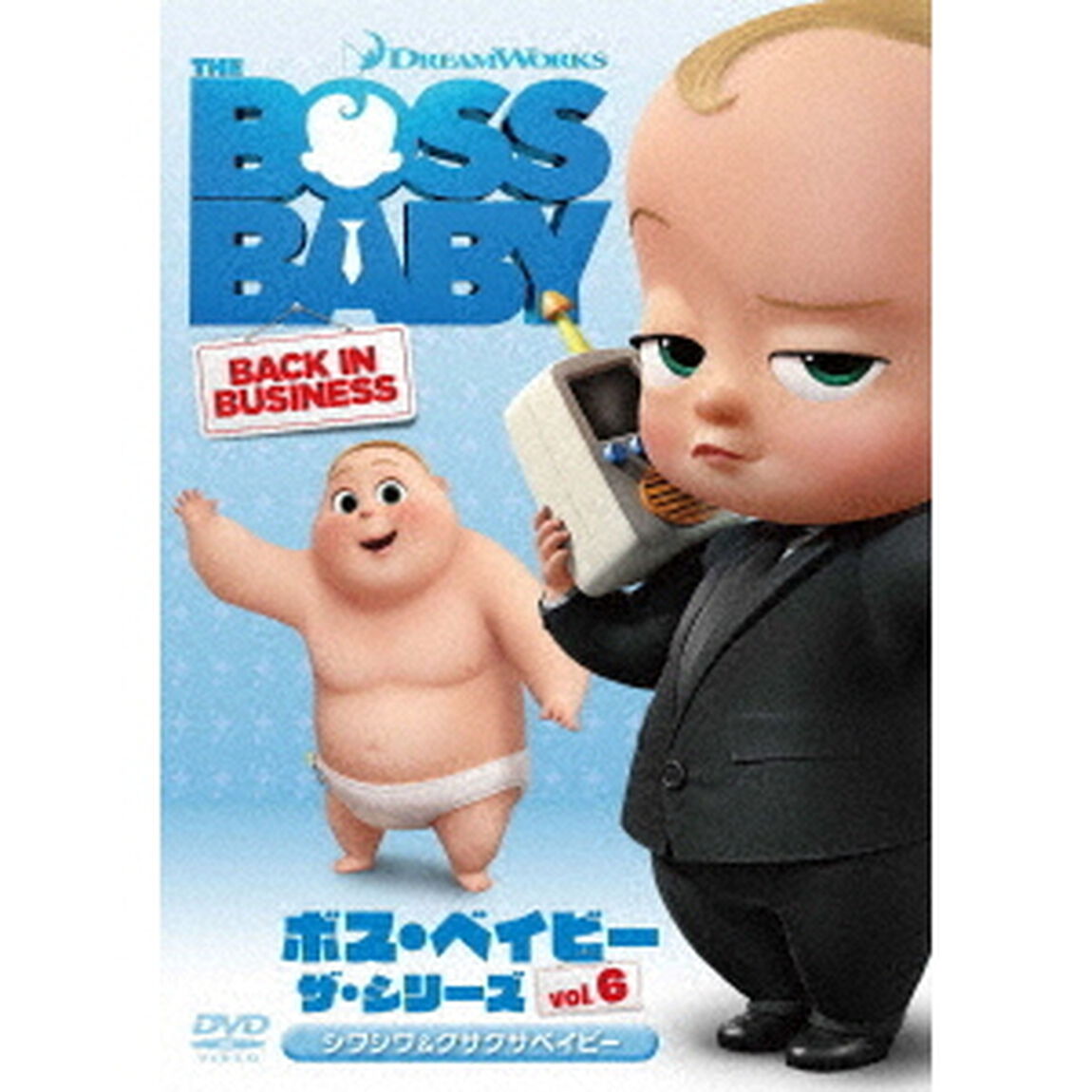 ボス・ベイビー　ザ・シリーズ　Vol．6　シワシワ＆クサクサベイビー（ＤＶＤ）