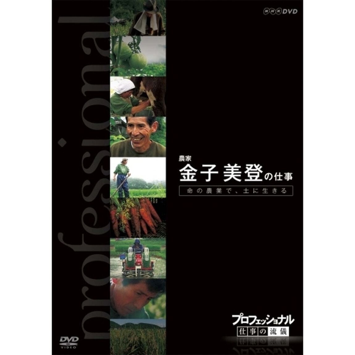 プロフェッショナル　仕事の流儀　魂の酒　秘伝の技　杜氏　農口尚彦の仕事（ＤＶＤ）