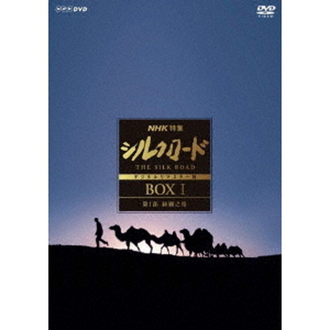 NHK特集　シルクロード　デジタルリマスター版　DVD　BOX　Ⅰ　第1部　絲綢之路（ＤＶＤ）