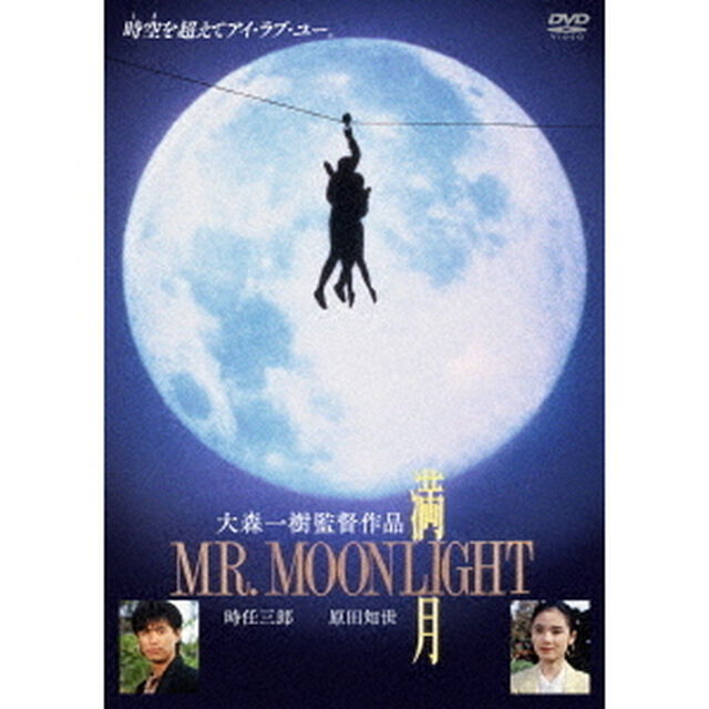 満月　MR．　MOONLIGHT（ＤＶＤ）