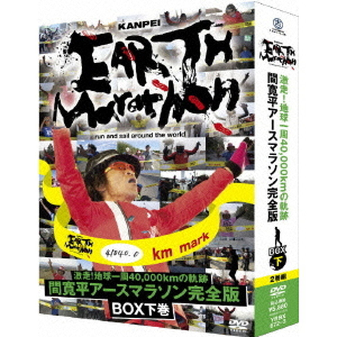 激走！地球一周40，000kmの軌跡　間寛平アースマラソン完全版　BOX　下巻（ＤＶＤ）