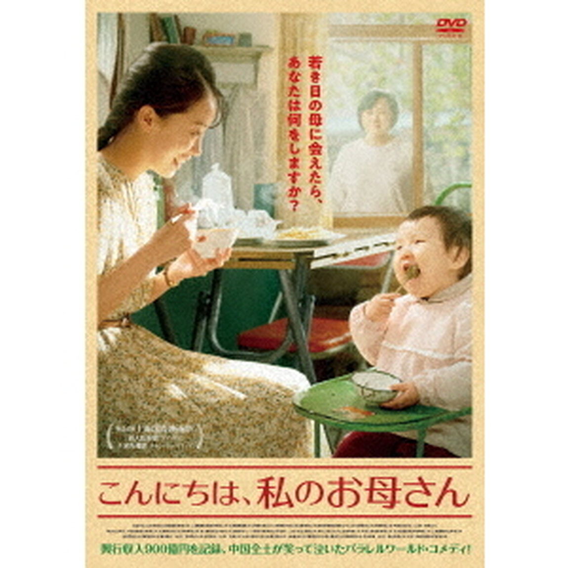 こんにちは、私のお母さん（ＤＶＤ）