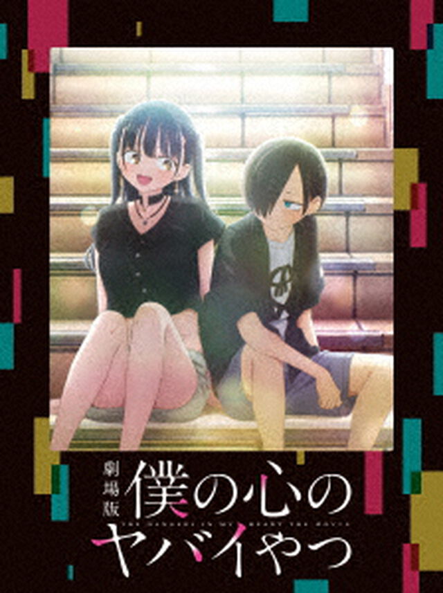 劇場版「僕の心のヤバイやつ」（Ｂｌｕ－ｒａｙ　Ｄｉｓｃ）