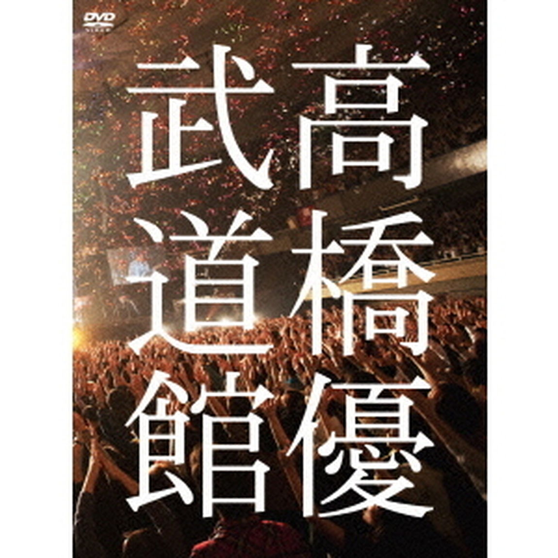 高橋優2013日本武道館【YOU　CAN　BREAK　THE　SILENCE　IN　BUDOKAN】（ＤＶＤ）