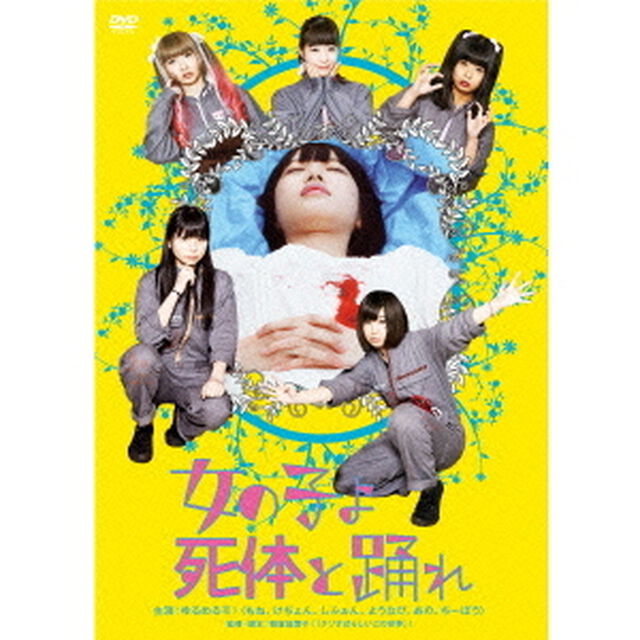 女の子よ死体と踊れ（ＤＶＤ）