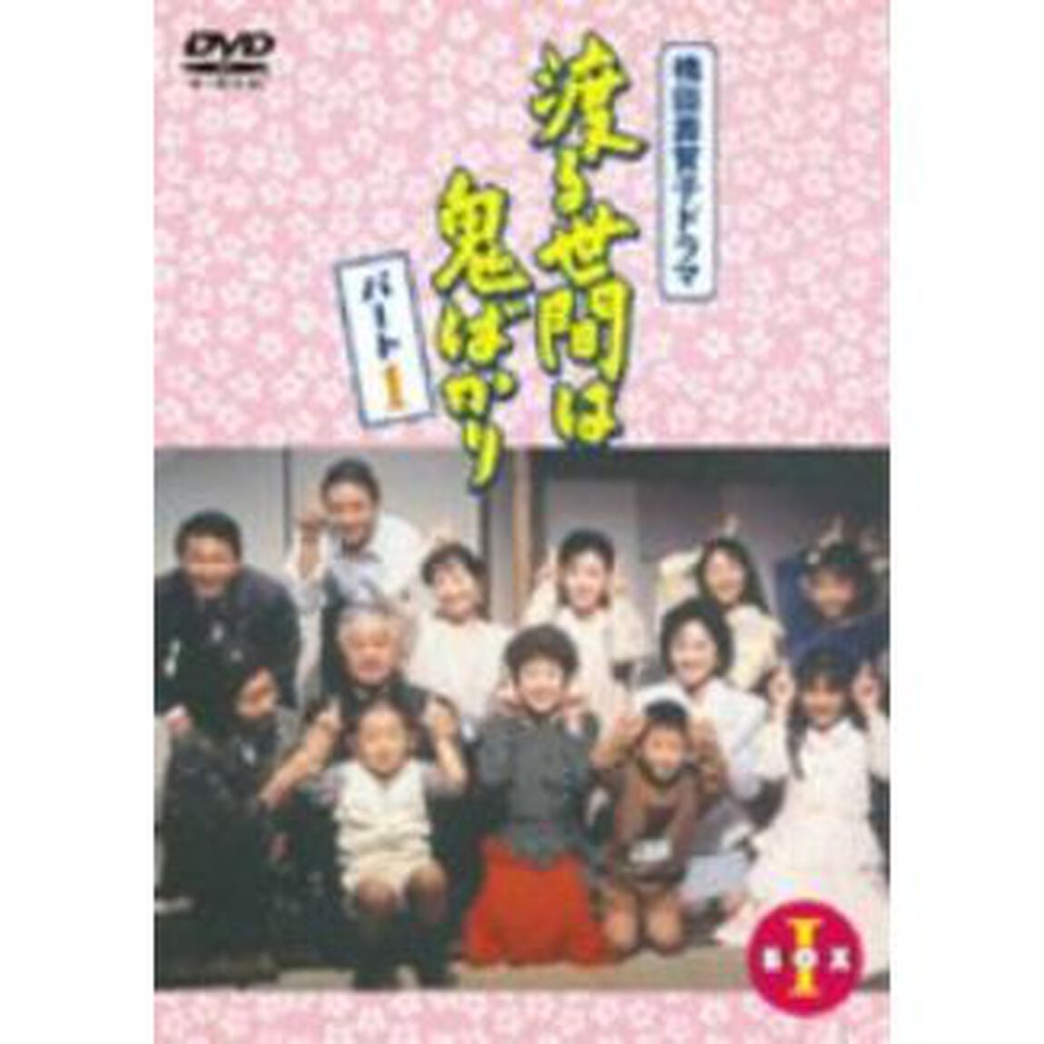 渡る世間は鬼ばかり　パート1　BOXⅠ（ＤＶＤ）