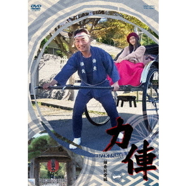 力俥－RIKISHA－　一　鎌倉純愛編（ＤＶＤ）