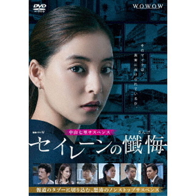 連続ドラマW　セイレーンの懺悔　DVD－BOX（ＤＶＤ）