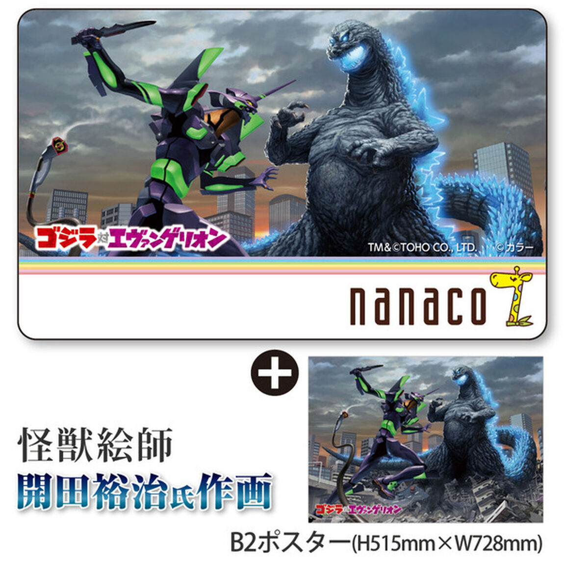 「ゴジラ対エヴァンゲリオン」ナナコカード　開田裕治氏作画　B2ポスター付（nanacoポイント100P付）（ＤＶＤ）