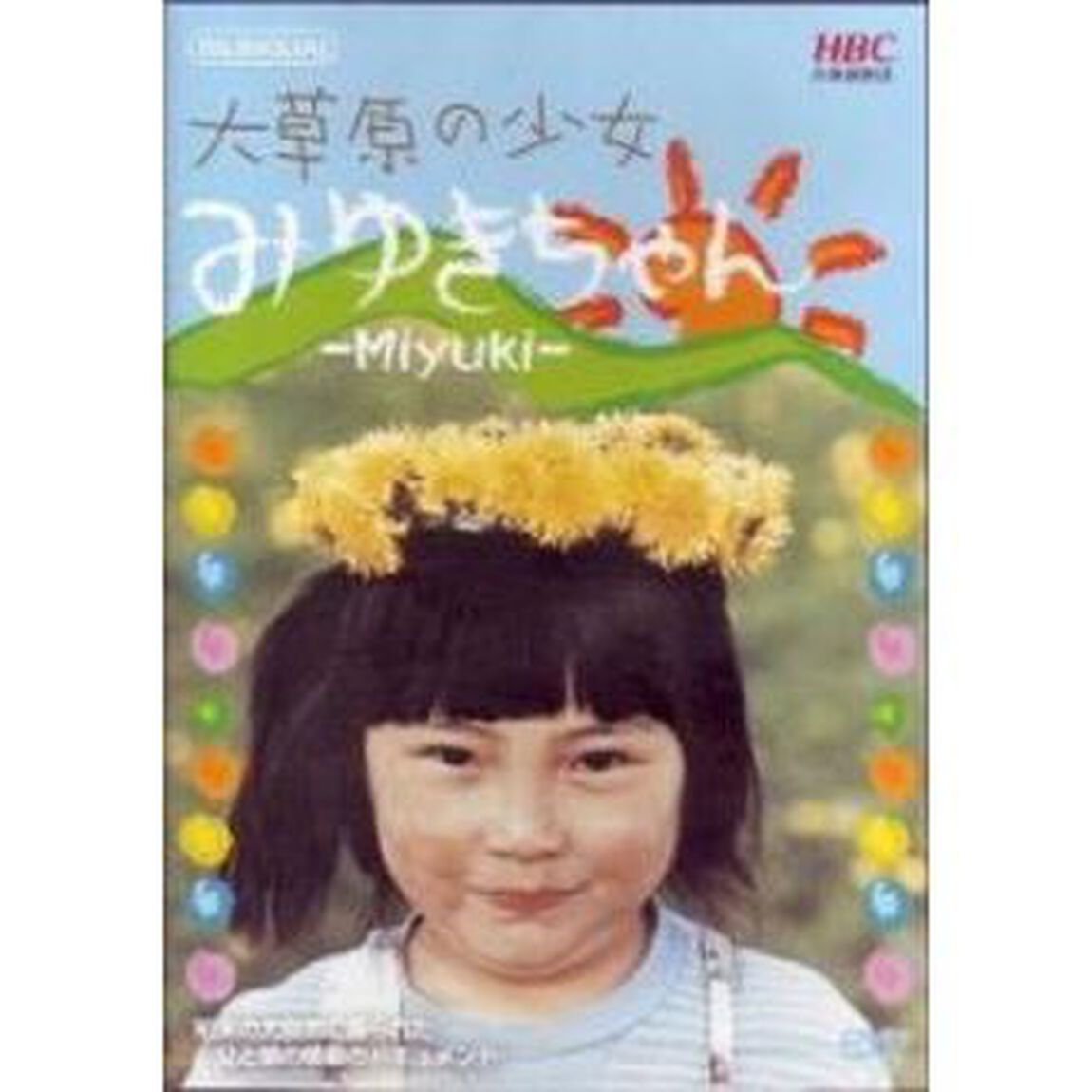大草原の少女みゆきちゃん（ＤＶＤ）