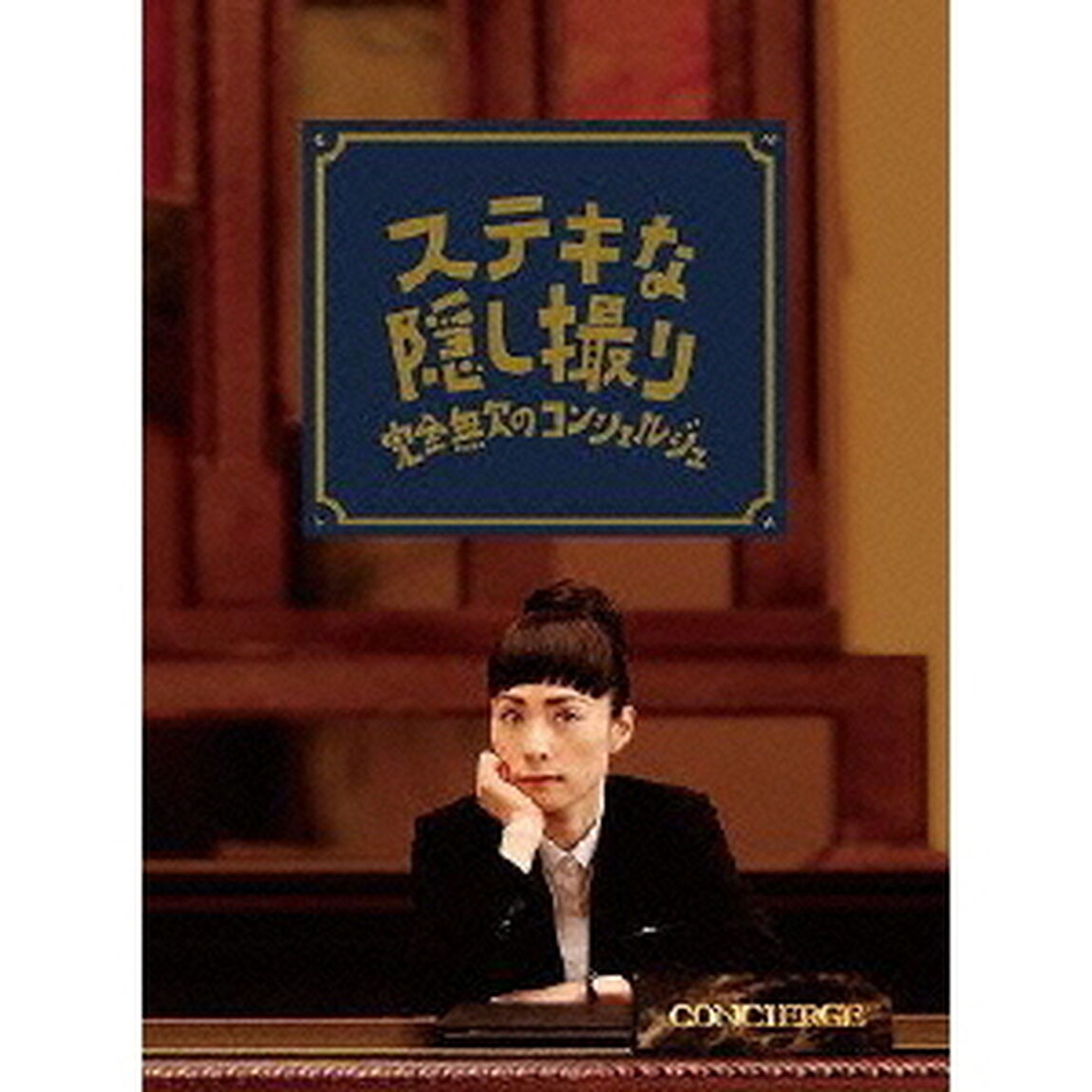 三谷幸喜生誕50周年＆映画ステキな金縛り公開記念　ステキな隠し撮り　完全無欠のコンシェルジュ（Ｂｌｕ－ｒａｙ　Ｄｉｓｃ）
