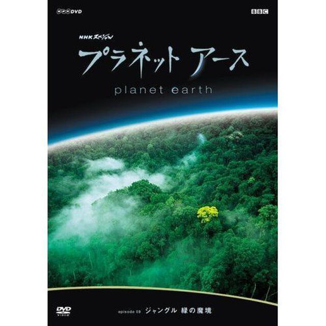 プラネットアース　Episode9「ジャングル　緑の魔境」（ＤＶＤ）