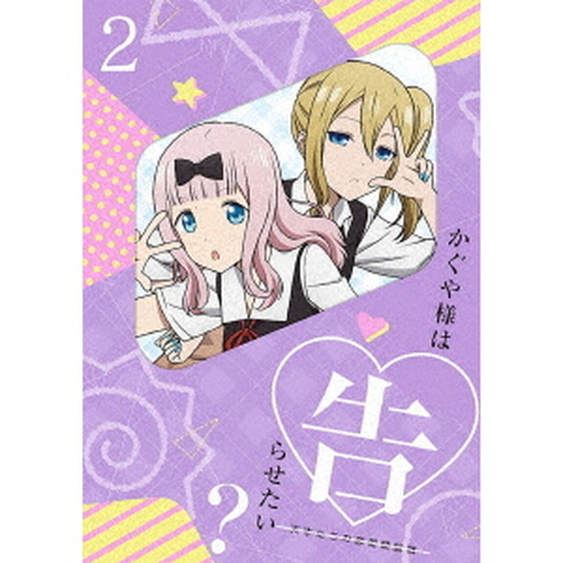 かぐや様は告らせたい？〜天才たちの恋愛頭脳戦〜2（Ｂｌｕ－ｒａｙ　Ｄｉｓｃ）