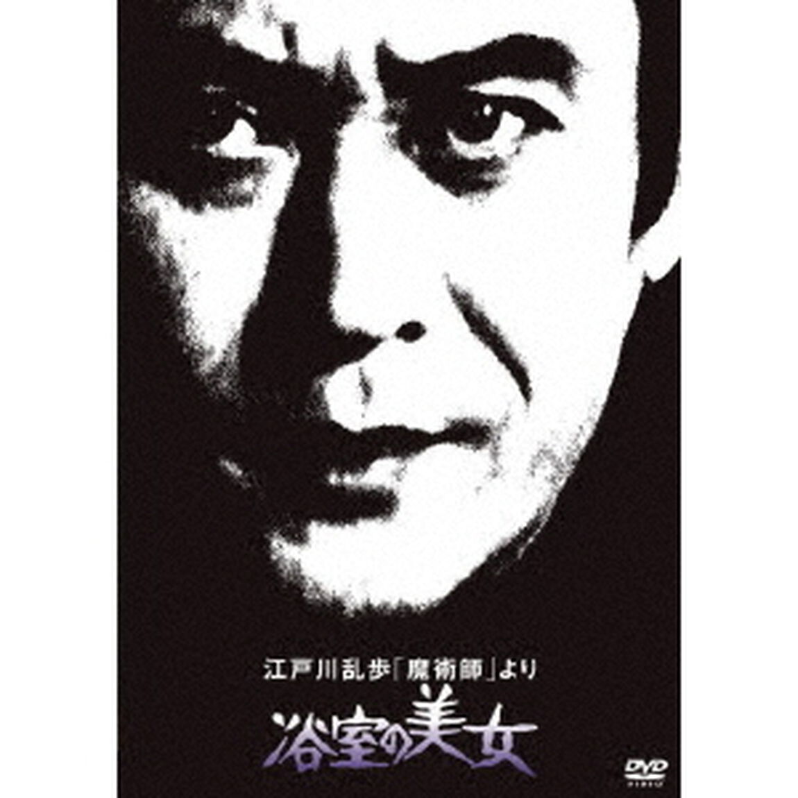 江戸川乱歩「魔術師」より　浴室の美女（ＤＶＤ）