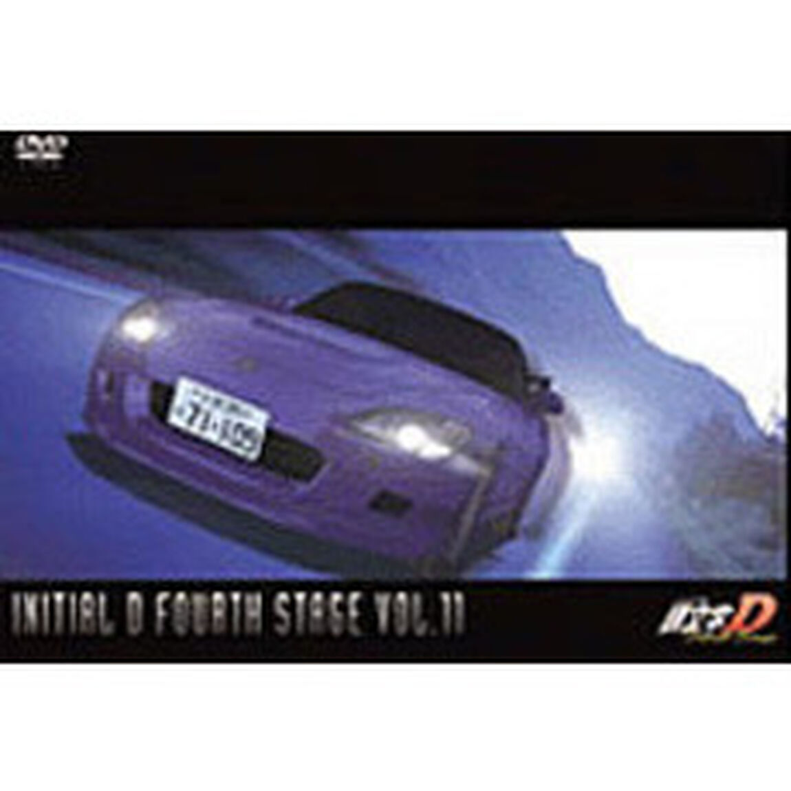 頭文字［イニシャル］D　FOURTH　STAGE　VOL．11（ＤＶＤ）