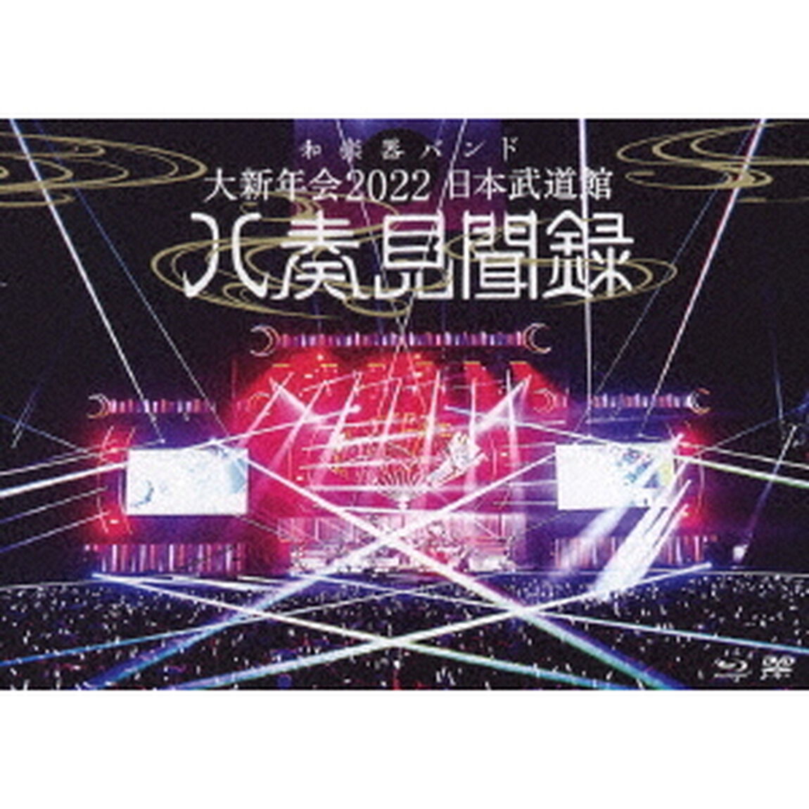 大新年会　2022　日本武道館　〜八奏見聞録〜（Ｂｌｕ－ｒａｙ　Ｄｉｓｃ）