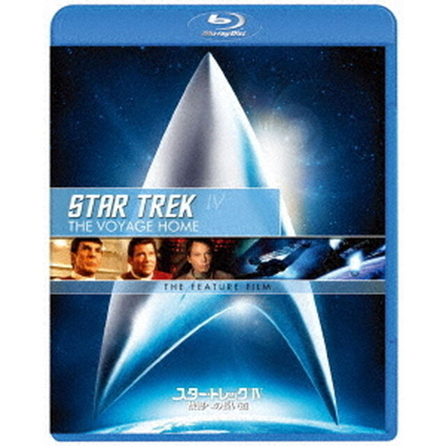 スター・トレックⅣ　故郷への長い道／リマスター版スペシャル・コレクターズ・エディション（Ｂｌｕ－ｒａｙ　Ｄｉｓｃ）