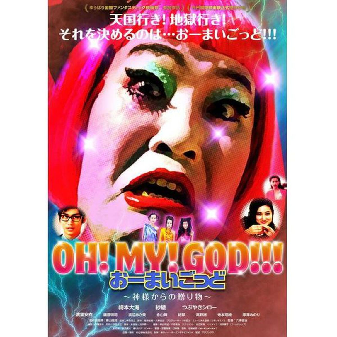 おー！まい！ごっど！神様からの贈り物（ＤＶＤ）