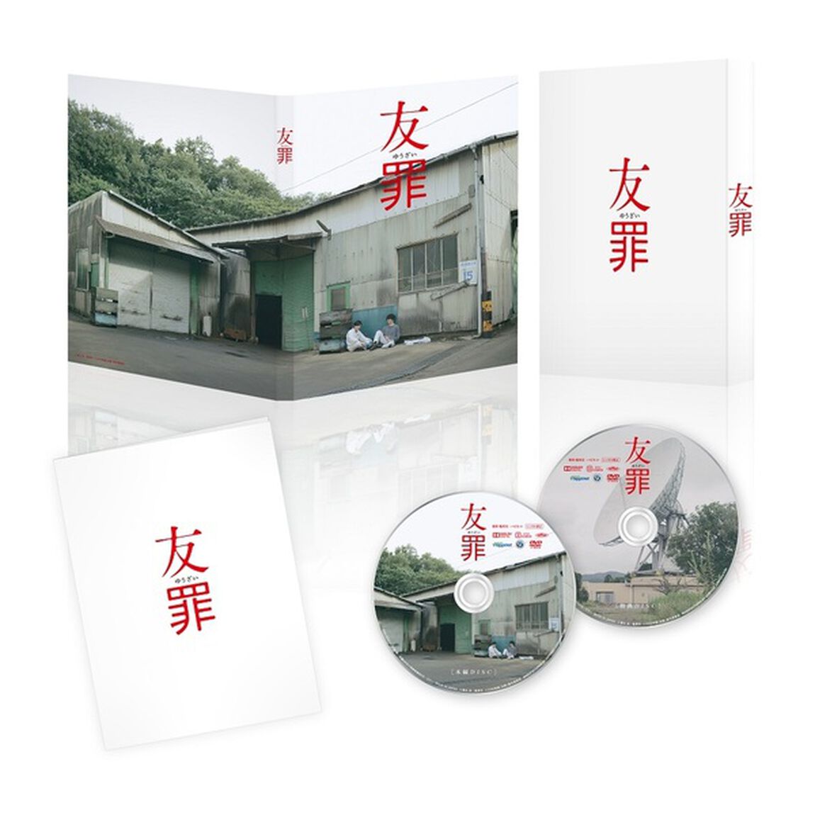 友罪 豪華版（ＤＶＤ）