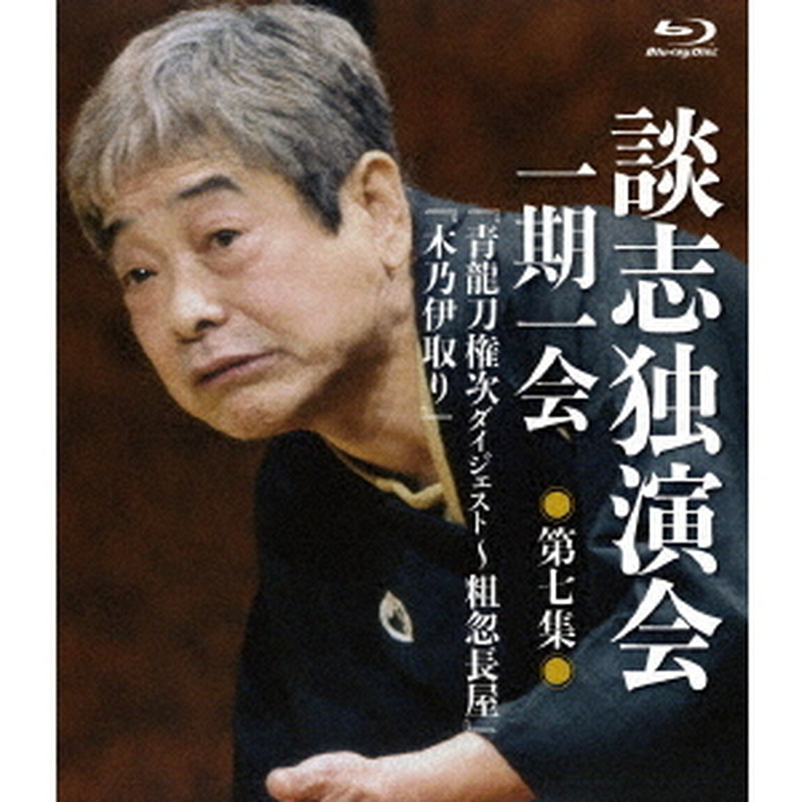 談志独演会　〜一期一会〜　第7集（Ｂｌｕ－ｒａｙ　Ｄｉｓｃ）