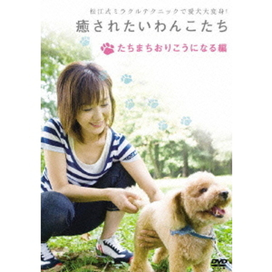 癒されたいわんこたち　たちまちおりこうになる編（ＤＶＤ）