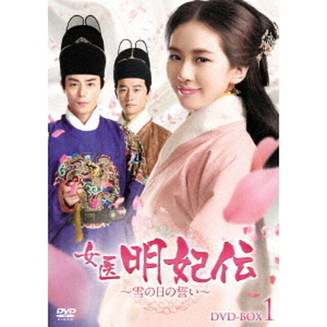 女医明妃伝〜雪の日の誓い〜　DVD－BOX1（ＤＶＤ）