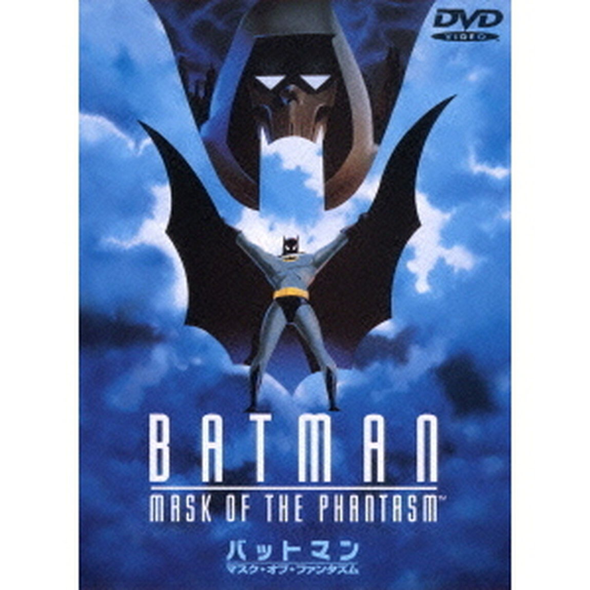 バットマン　マスク・オブ・ファンタズム（ＤＶＤ）