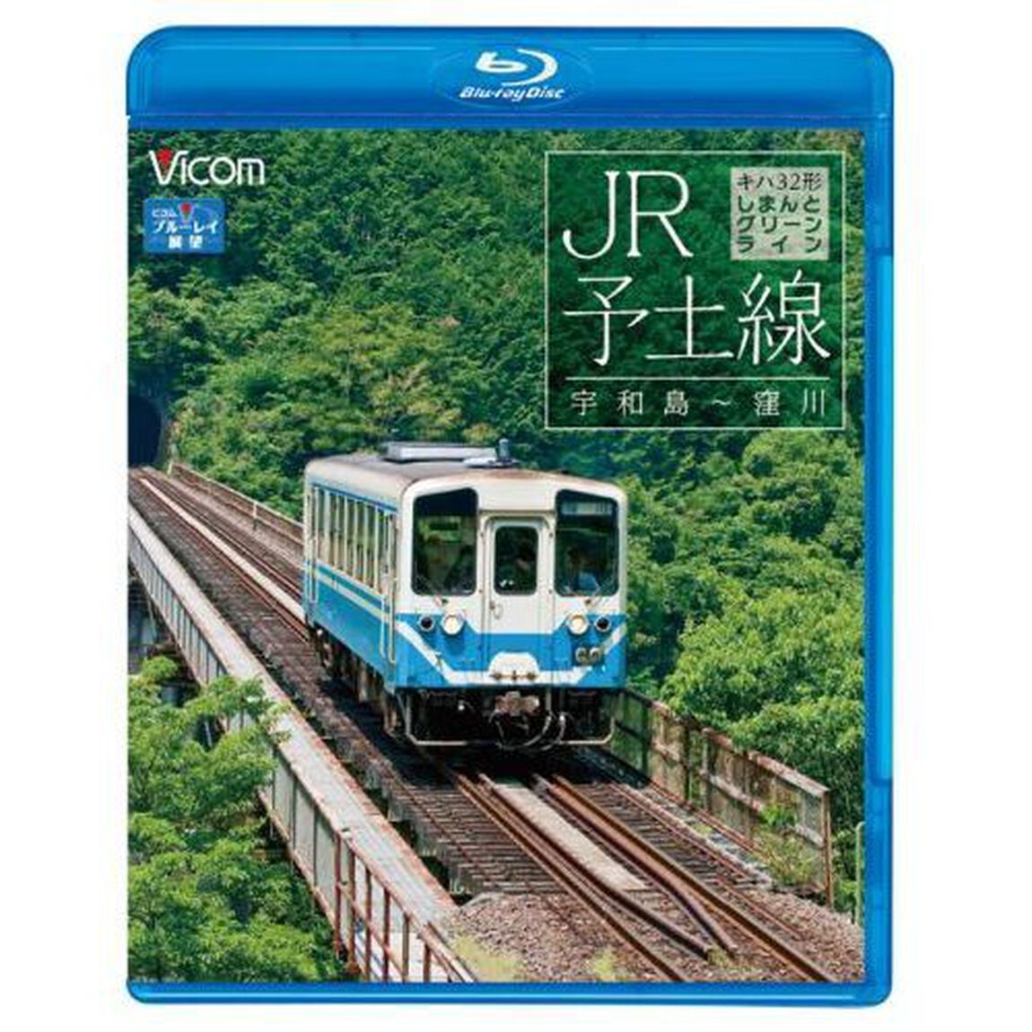 JR予土線　しまんとグリーンライン　キハ32形　宇和島〜窪川（Ｂｌｕ－ｒａｙ　Ｄｉｓｃ）