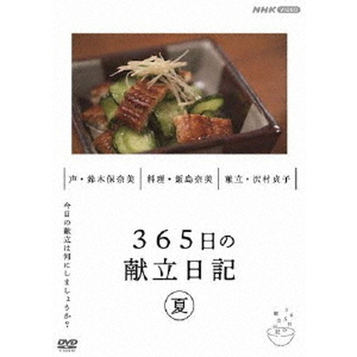 365日の献立日記　夏編（ＤＶＤ）