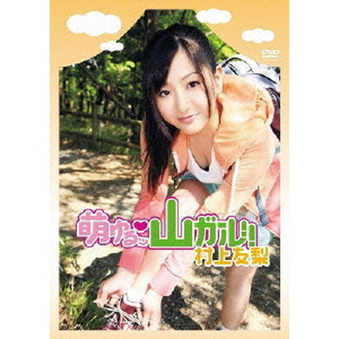萌ゆるッ・山ガール！！ 村上友梨（ＤＶＤ）