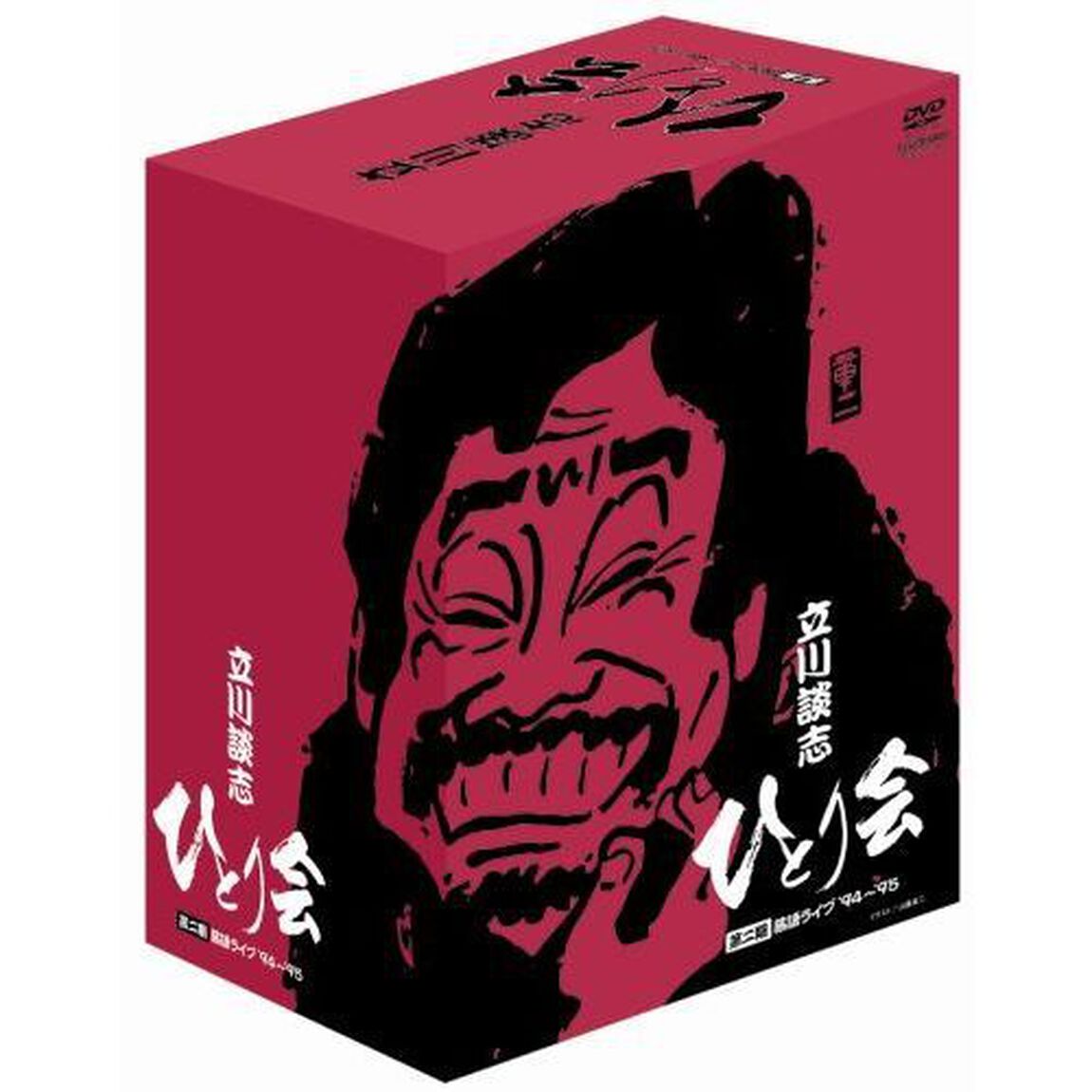 立川談志 ひとり会 落語ライブ'94〜'95 DVD-BOX（ＤＶＤ）