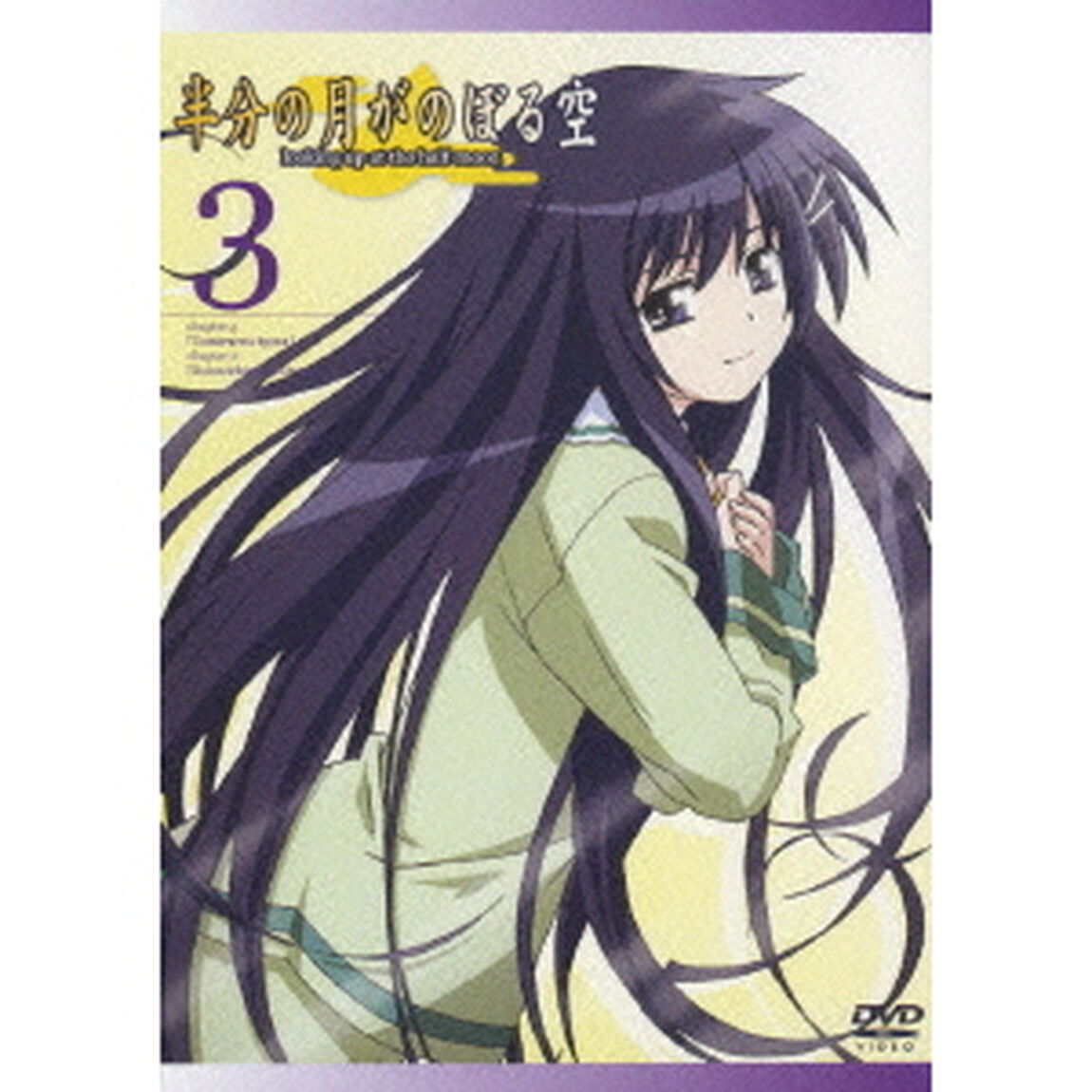 半分の月がのぼる空 第3巻 ＜通常版＞（ＤＶＤ）
