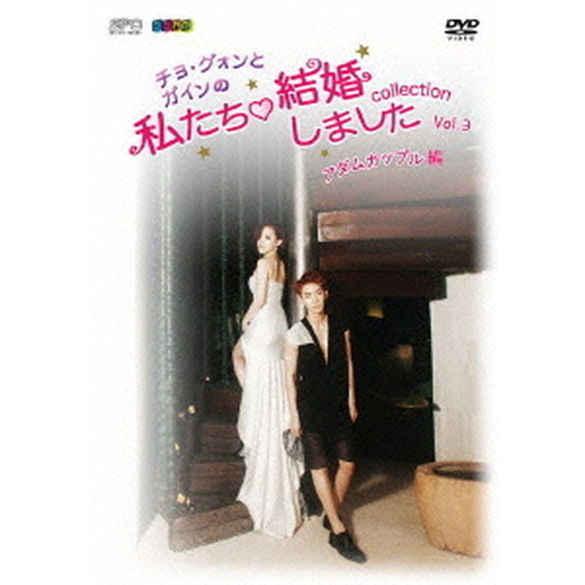 &ldquo;チョ・グォンとガインの&rdquo;私たち結婚しました－コレクション－（アダムカップル編）　Vol．3（ＤＶＤ）