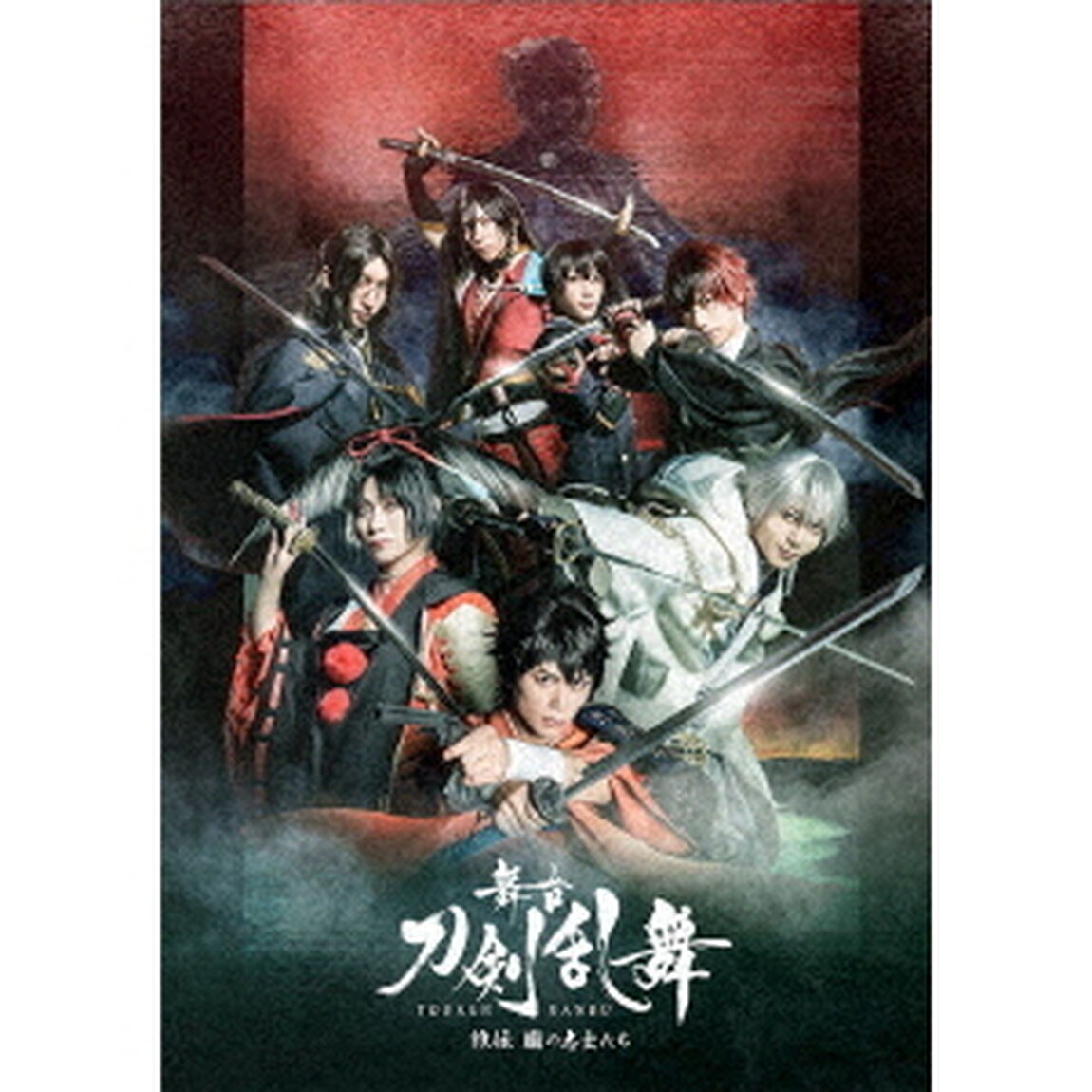 舞台『刀剣乱舞』　維伝　朧の志士たち（Ｂｌｕ－ｒａｙ　Ｄｉｓｃ）
