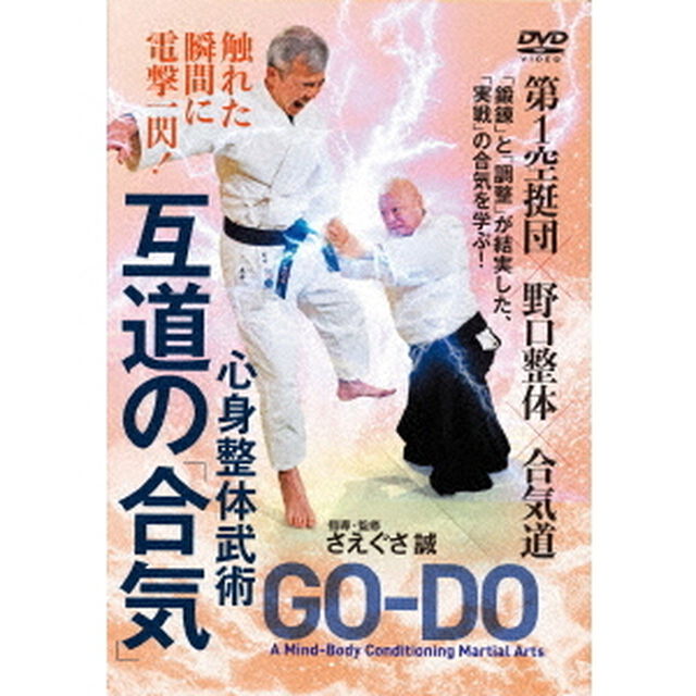 触れた瞬間に電撃一閃！　心身整体武術　互道の「合気」（ＤＶＤ）