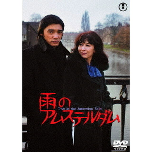 雨のアムステルダム（ＤＶＤ）