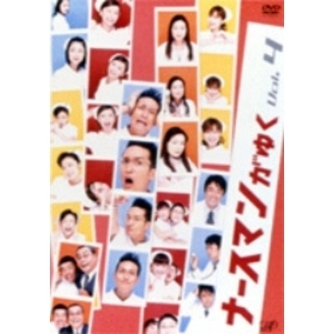 ナースマンがゆく Vol.4（ＤＶＤ）